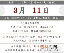 八字合婚,2020年二月十八黄历内容查找，日子好不好？