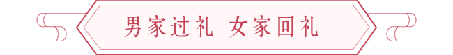嫁娶文化习俗:古今过大礼与回礼流程
