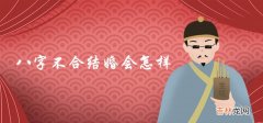 八字不合硬结婚会怎样 如何化解转运