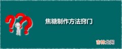 焦糖制作方法窍门  湿式焦糖制作方法分享