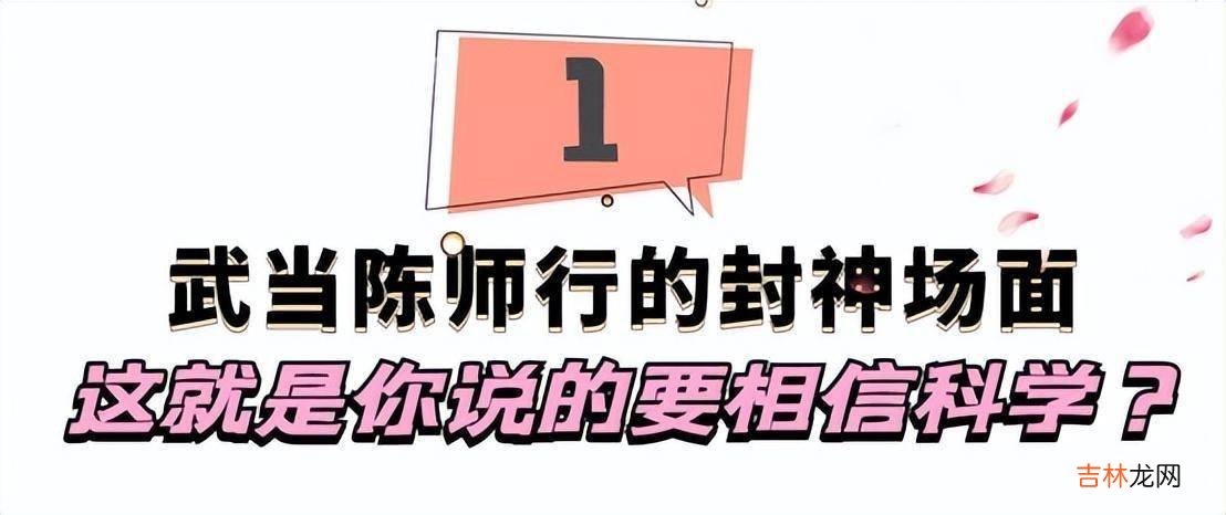 武当陈师行的封神场面：嘴上说相信科学，转头却从19米悬崖跳下