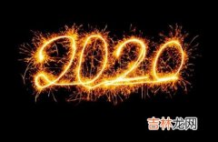 姓名测试,2020年子鼠年农历正月适合提车的黄道吉日有几天？