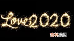 命运分析,2020年农历二月适合结婚嫁娶的良辰吉日有哪几天？