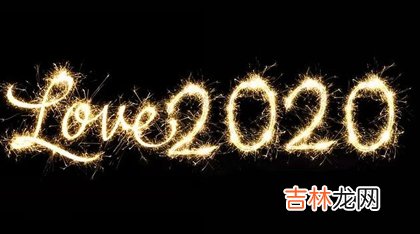 命运分析,2020年农历二月适合结婚嫁娶的良辰吉日有哪几天?