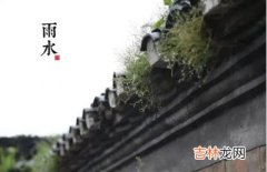 算命大师,2020年雨水节气可不可以搬家？搬家的日子怎么选？