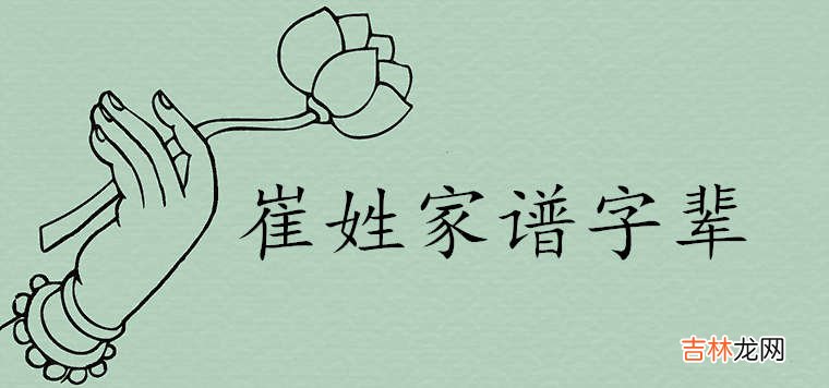 中国最完整的崔姓家谱字辈排行