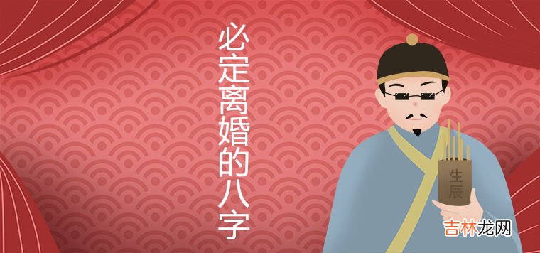 必定离婚的八字是什么 如何化解二婚命
