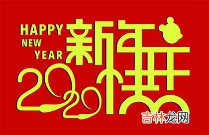 择吉日,2020年农历正月有哪些适合搬家乔迁的黄道吉日？