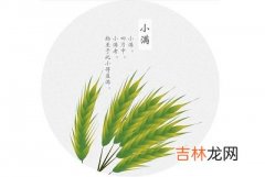 2020年小满出生好吗？节气出生的人民间有什么说法？