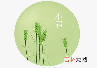2020年小满出生好吗?节气出生的人民间有什么说法?