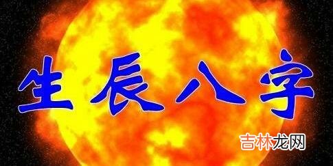 免费算命婚姻,?易经解释：从格八字喜用神