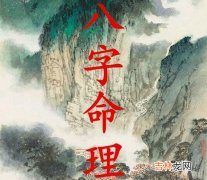 风水婚姻,易经周易：八字格局喜忌