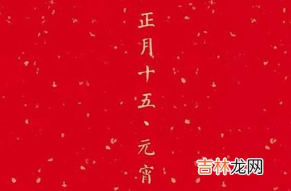 免费个性化算,2020年元宵节是开业吉日吗,元宵节吃汤圆有何好处？