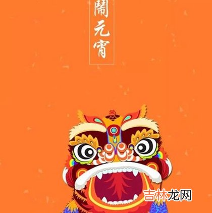 易奇八字,2020年元宵节后一天入宅乔迁好吗,2020年正月十六是几月几号