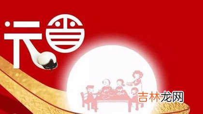 易奇八字,2020年元宵节后一天入宅乔迁好吗,2020年正月十六是几月几号