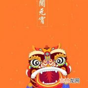 非常运势算命,2020年元宵节后一天正月十六祈福好吗,2月9日时辰吉凶查询！