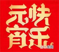 生肖算命,2020年元宵节前一天正月十四可以安床吗,2020元宵放假吗？