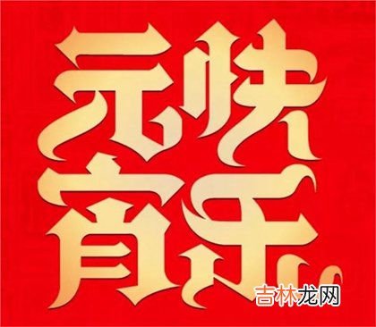 风水婚姻,2020年正月十五元宵节安床好吗,2020元宵节倒计时几天？