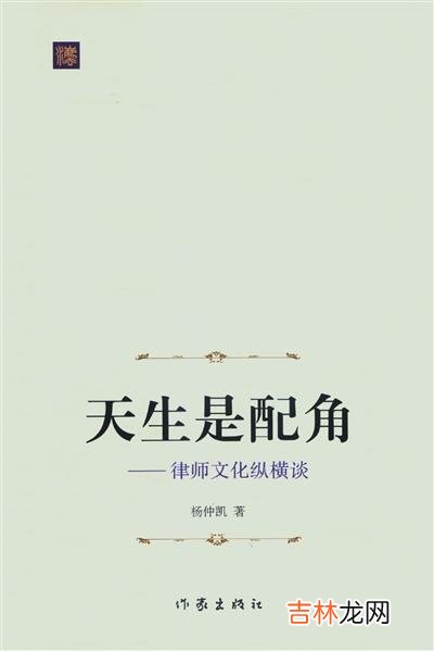 本文转自：天津日报读书养成气质 律师工作不应该是这个群体的生活的全部。|天生是配角（42）