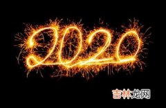 姓名测试,2020年正月初九是开业吉日吗,正月初九拜天公说什么好？