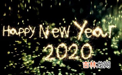 运势预测,2020年正月十三是订婚好日子吗,2020年正月十三接财神吗？