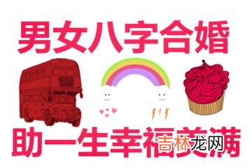择吉日,算命配婚:八字合婚的原则