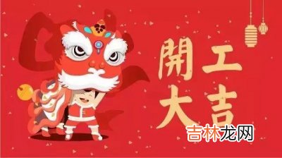 八字合婚,2020年1月25日正月初一开市签约好吗，什么时候开市好？