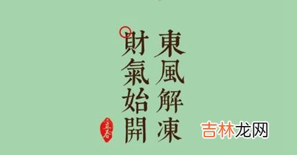 八字测算,2020年立春正月十一当天忌开业吗,立春过后还会冷多久?