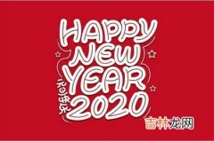 生辰八字算命,2020年正月初三出生的孩子属什么生肖,今天出生什么星座？