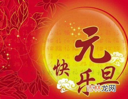 真人算命大师在线算命,1月1日元旦新年出生的属羊人命运怎么样？