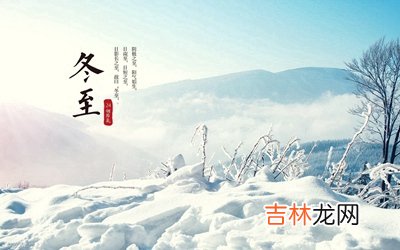 2020鼠年冬至前一天十一月初六出生的宝宝命理解析!