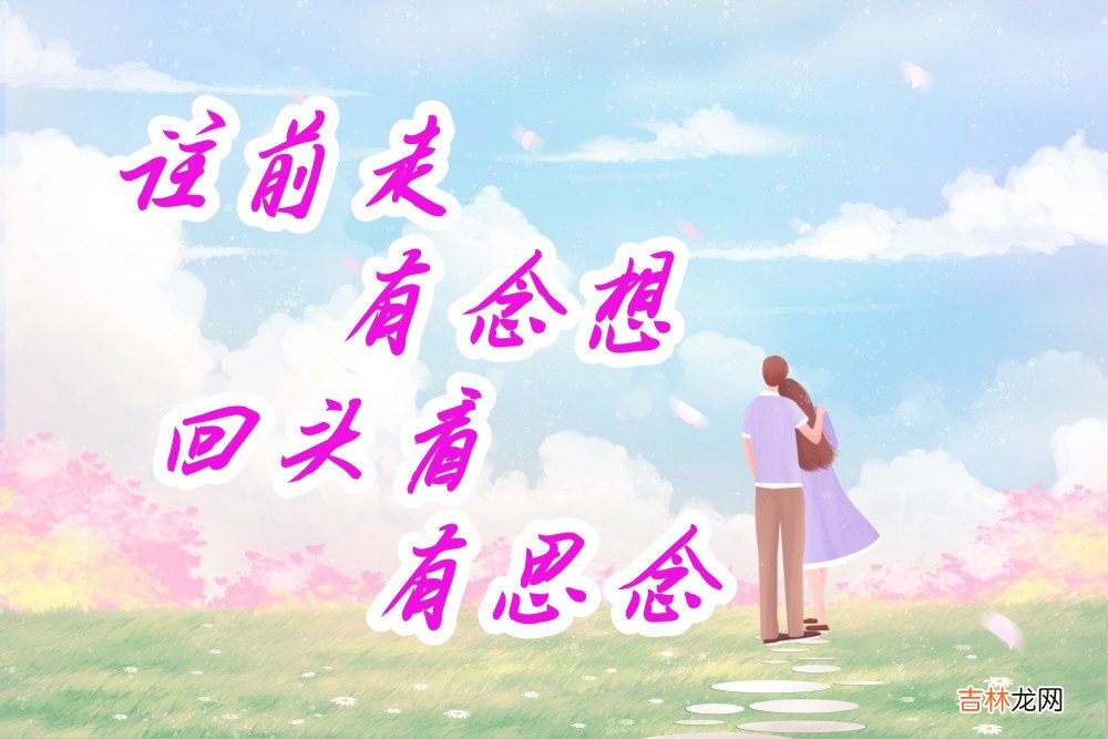 往前走有念想，回头看有思念