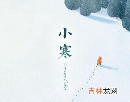 算命大师,2020年今天小寒行丧出殡吉利吗,2020年小寒一共有多少天？