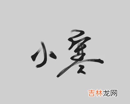 八字算命,2020年1月6日今日小寒开业好吗,小寒节气吃什么御寒？