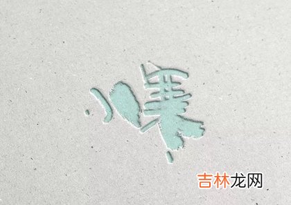 生辰八字算命,2020年小寒可不可以结婚,为什么说“小寒胜大寒”？