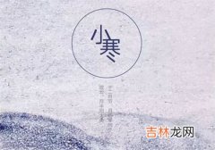 生辰八字算命,2020年小寒可不可以结婚,为什么说“小寒胜大寒”？