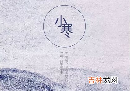 生辰八字算命,2020年小寒可不可以结婚,为什么说“小寒胜大寒”？