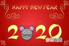 免费八字算命,2020鼠年农历正月初十日子好不好？卦象是上上卦吗？