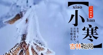 测字算卦,2020年小寒当天忌动土吗,2020年小寒期间可以拔罐吗?