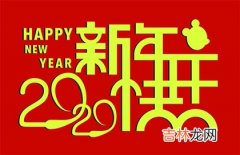 生辰八字解读,2020年农历正月初二日子适合订婚吗,大年初二为何叫＂狗日＂？