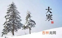 免费算命婚姻,2020年1月20日大寒出行好不好,大寒冷还是小寒冷？