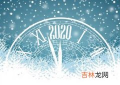 易奇八字,2020年农历正月初三是新历的几号,2020大年初三是不是吉日？