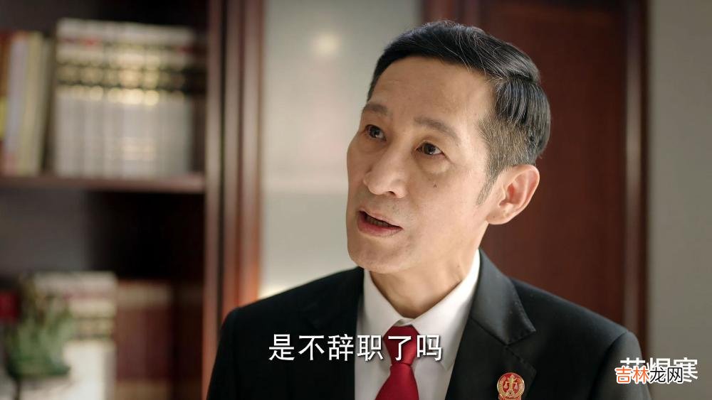 《底线》周亦安保住了法官的名声，张院长的“破例”好假、好假！