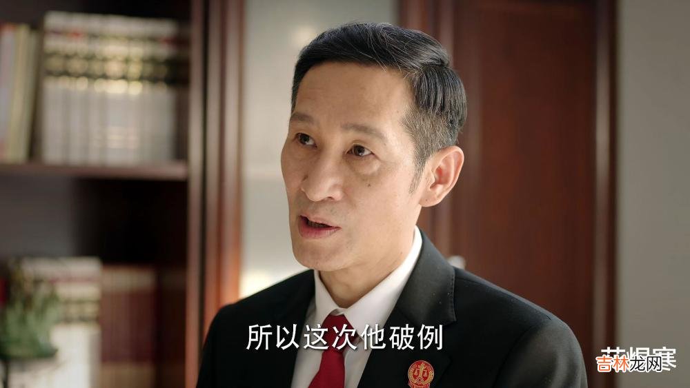 《底线》周亦安保住了法官的名声，张院长的“破例”好假、好假！