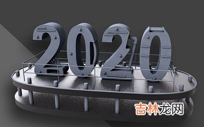 易奇八字,2020鼠年正月初五属什么生肖？2020年是什么年？