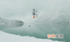 姓名测试打分,2020年1月20日大寒出行好吗,大寒节气怎么样计算的？