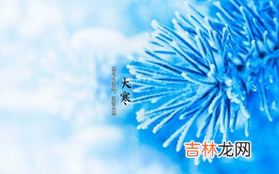八字合婚,大寒养生宜吃什么忌吃什么?2020年大寒节气日子好不好?