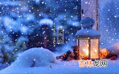 八字合婚,大寒养生宜吃什么忌吃什么?2020年大寒节气日子好不好?