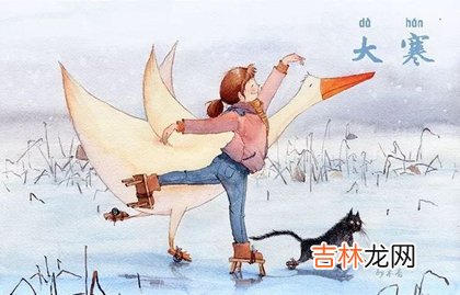 择吉日,2020年大寒有什么迎年活动,2020年1月20日时辰吉凶查询！