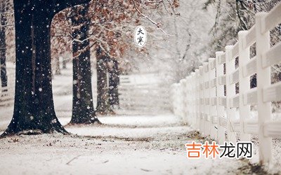 在线精准算命,2020年1月2日大寒吃什么对身体比较合适？